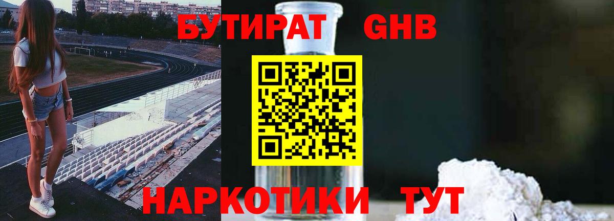 БУТИРАТ  Бутират 1.4BDO  Вход с VPN  Мариинск 