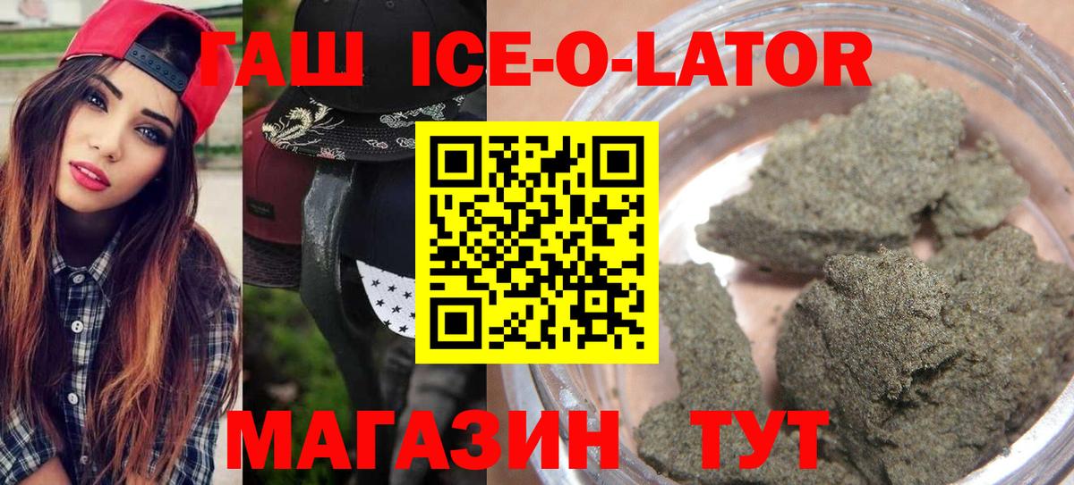 ГАШИШ ice o lator Мариинск